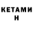 Кетамин ketamine ErysphiS